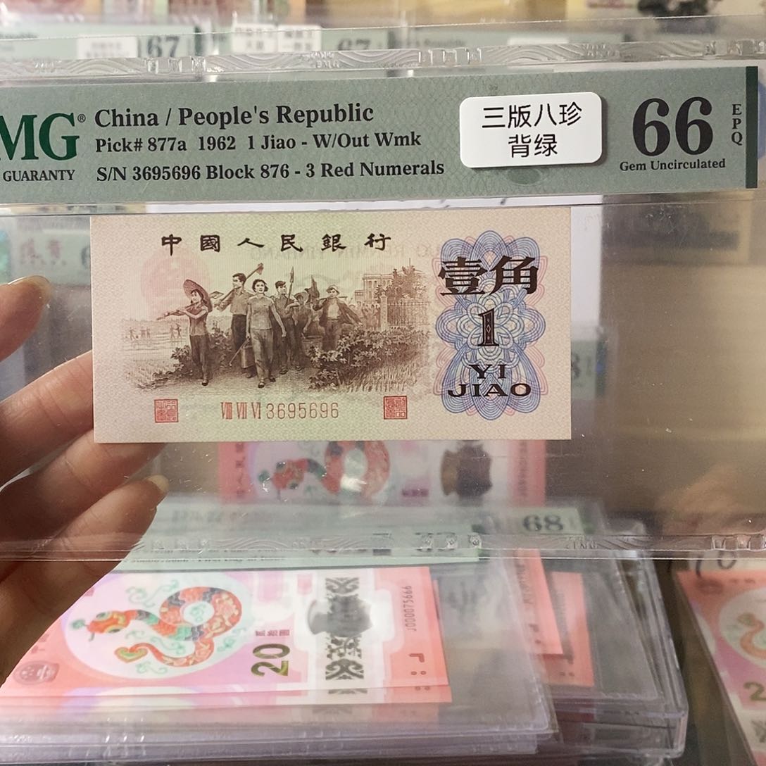 第三套人民币三版八珍背绿无47尾6