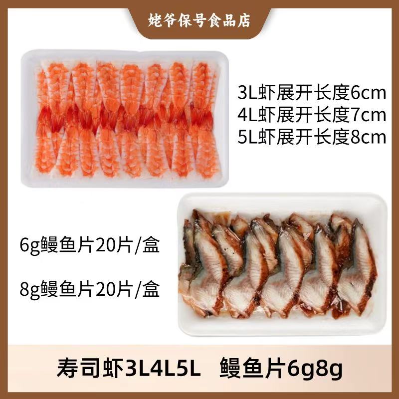 【寿司虾3L4L5L 鳗鱼片6g8g】寿司料理手握寿司熟虾鳗鱼片解冻即食