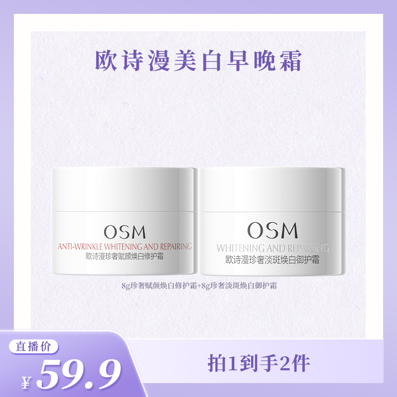 欧诗漫新品珍奢赋颜焕白修护霜早晚淡斑霜面霜-TY