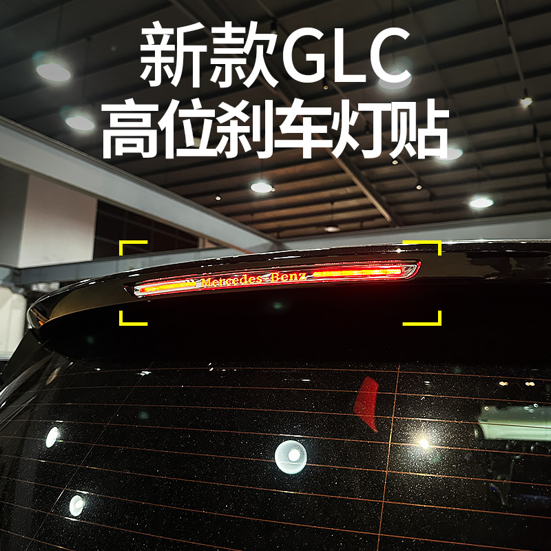 适用25款奔驰GLC300L高位刹车灯贴GLC260L后备箱饰条装饰改装配件