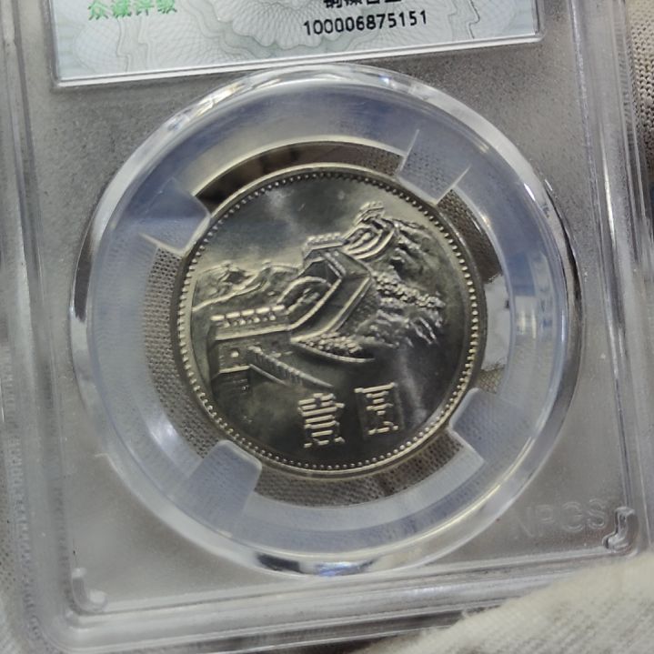 85年长城币壹圆窄版评级币