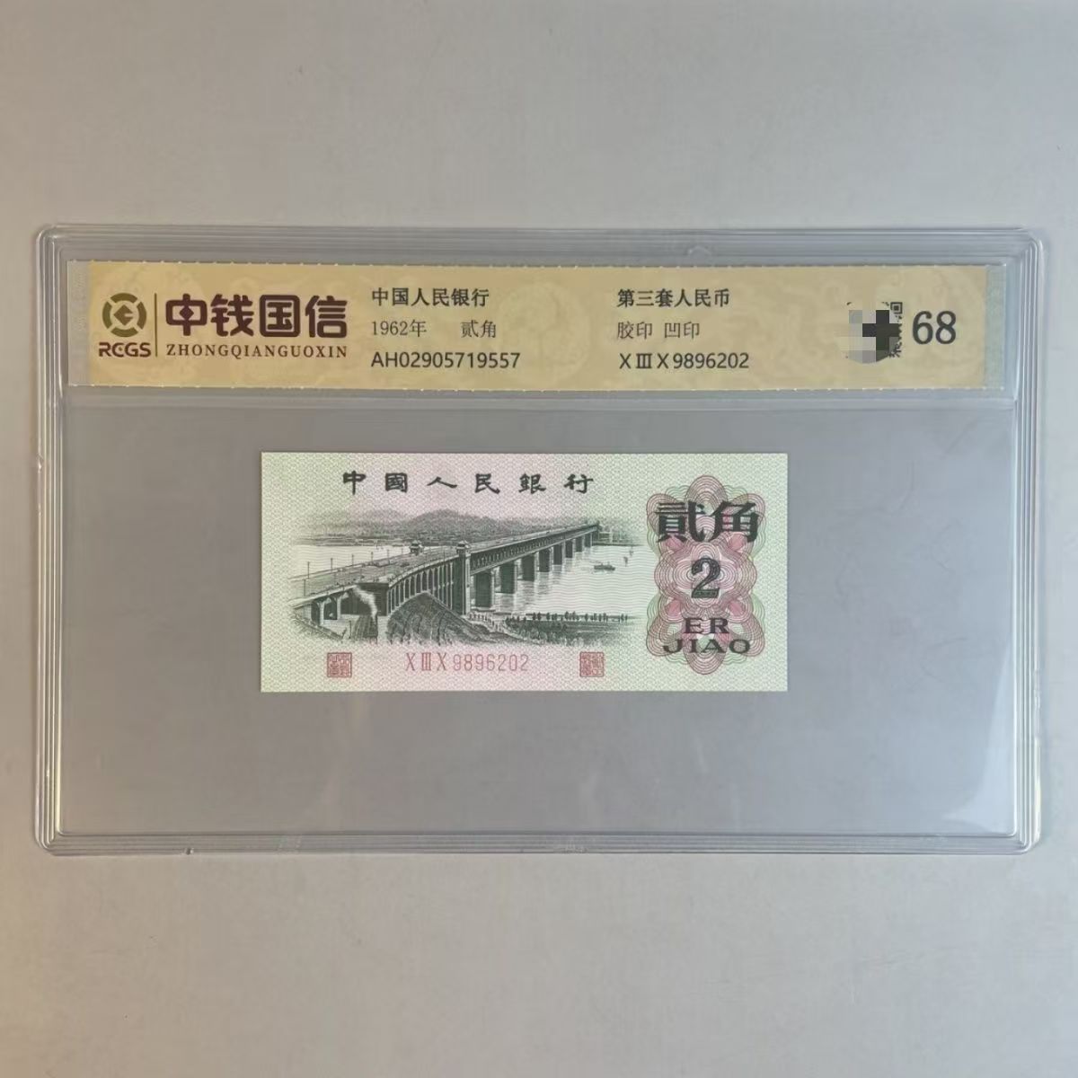 第三套退市币 大桥钢章一百张连号