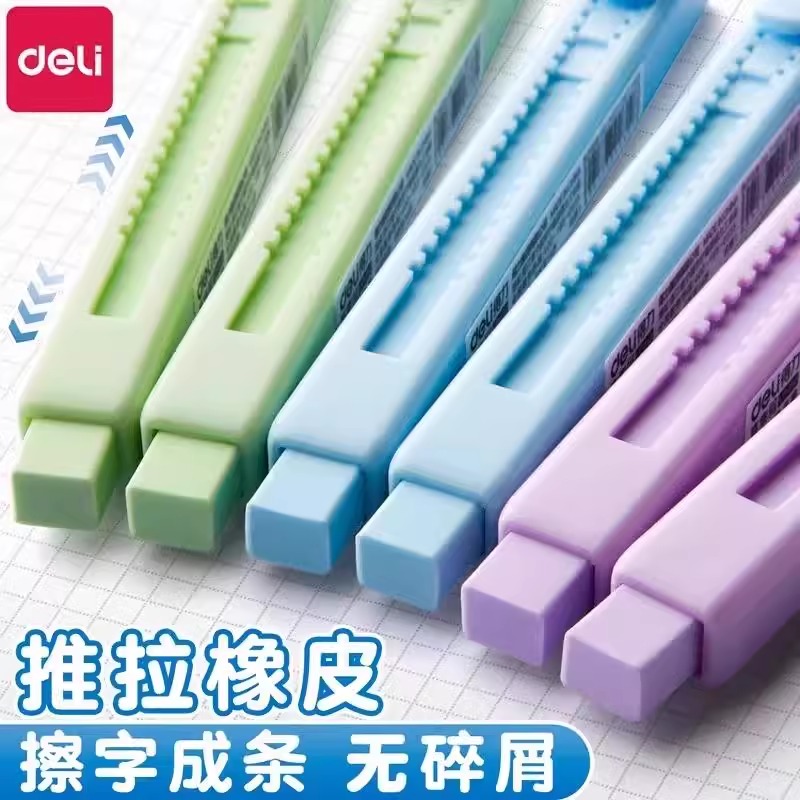 得力推拉橡皮彩色推推乐橡皮擦不易留痕少屑创意推动伸缩橡皮擦