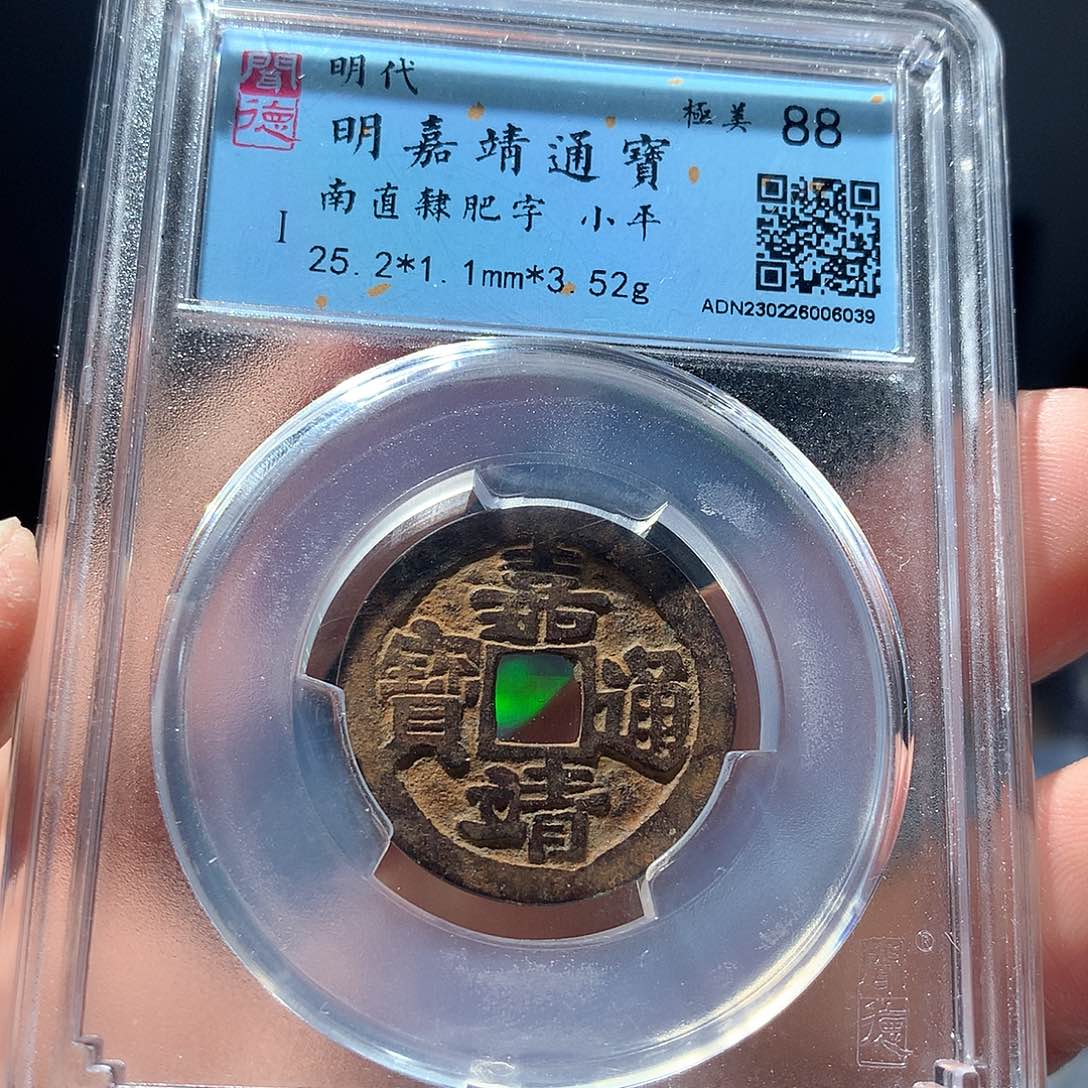 金属QY。嘉靖通宝88分6039
