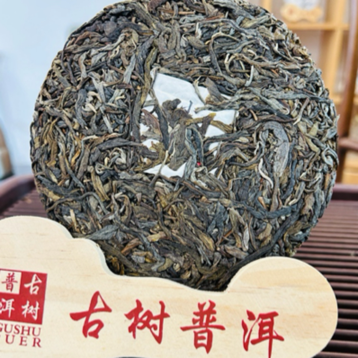 【2012小户赛红土地古树头春头采茶饼】带同款茶样