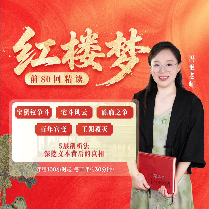 冯艳老师《红楼梦》前80回原文5层解析精读视频课