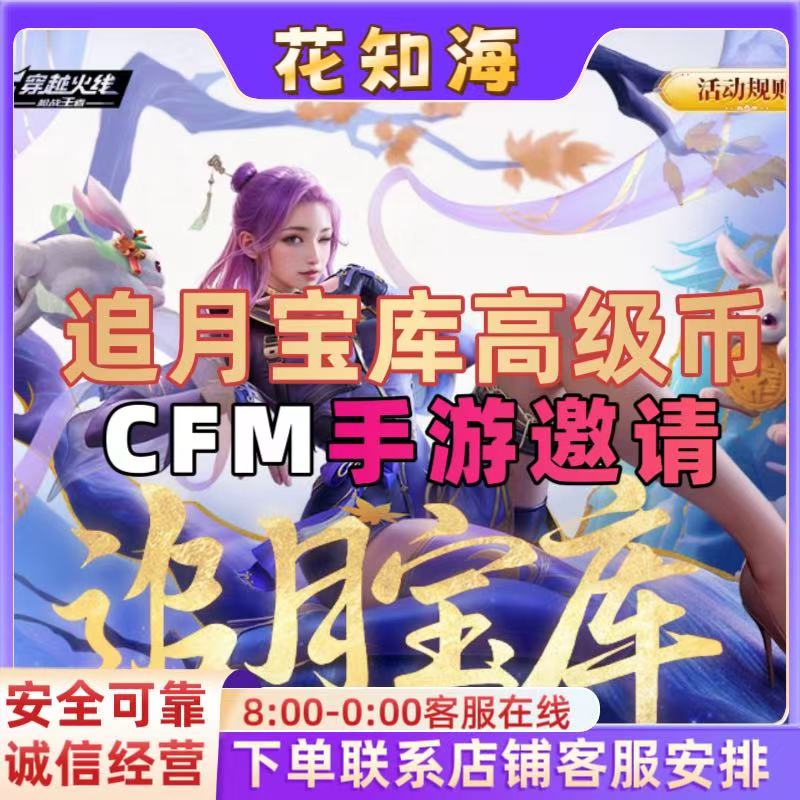 CF手游穿越火线CFM邀请好友枪战王者女团币宝库高级币追月宝库商品图