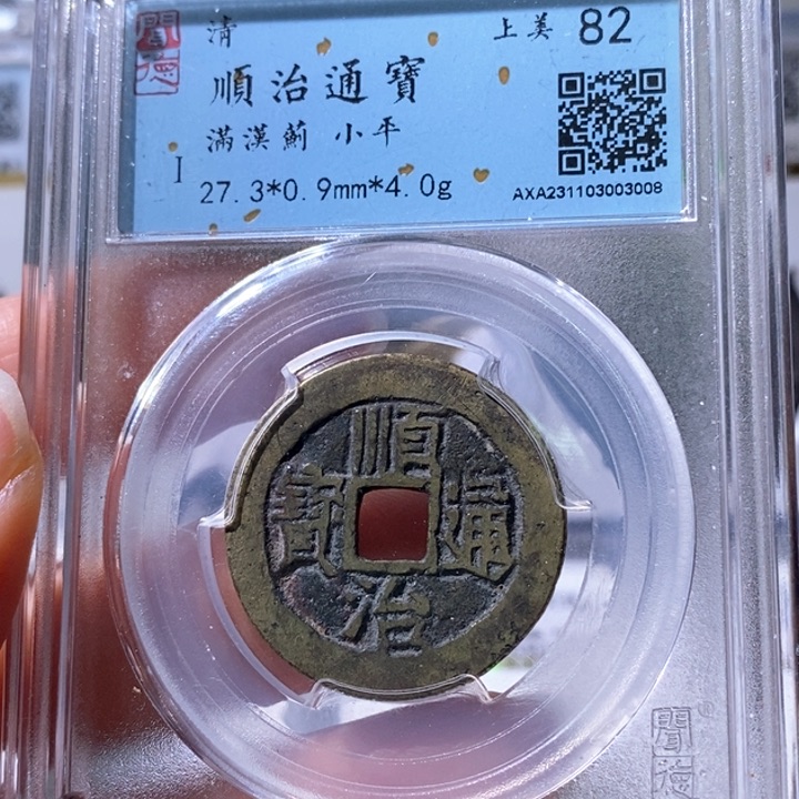 铜轩**古5顺治通宝满汉蓟3008