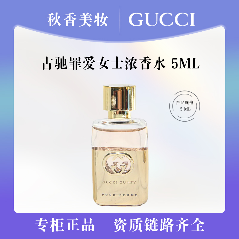 GUCCI/古驰罪爱女士浓香水5ml