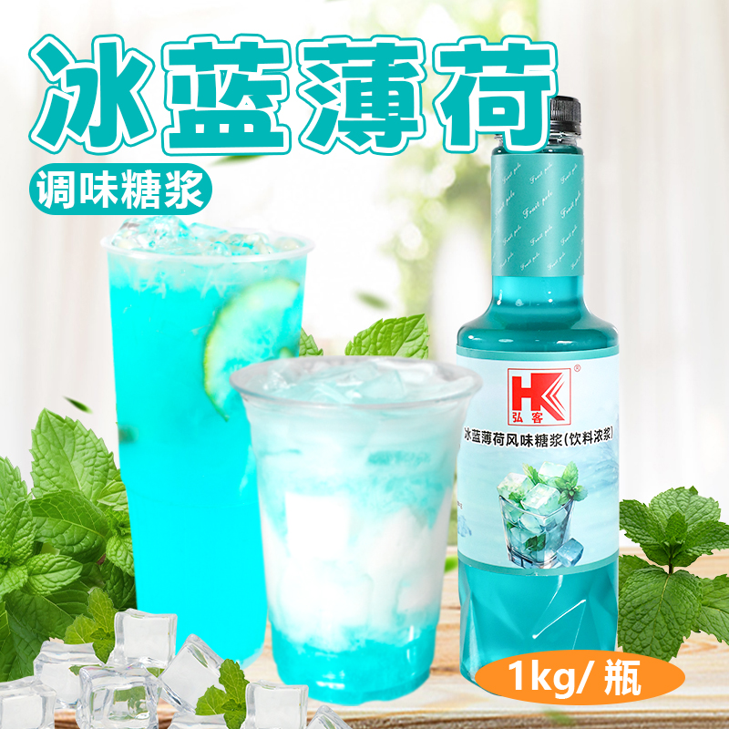 弘客冰蓝薄荷风味糖浆1kg瓶装奶茶店冰沙柠檬茶饮品专用原材料