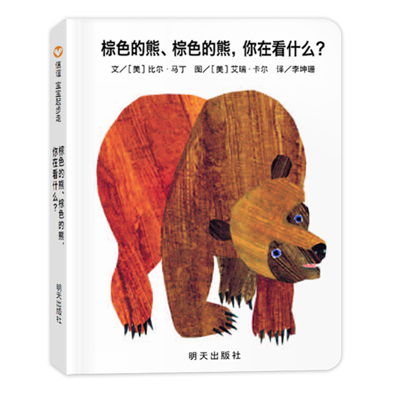 （微瑕）棕色的熊、棕色的熊-你在看什么？