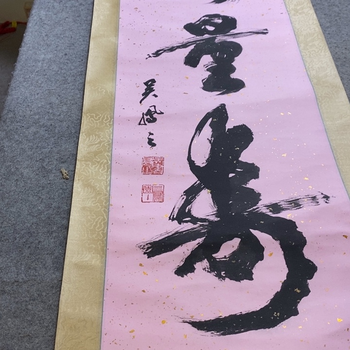 墨***缘字画字画字画字画