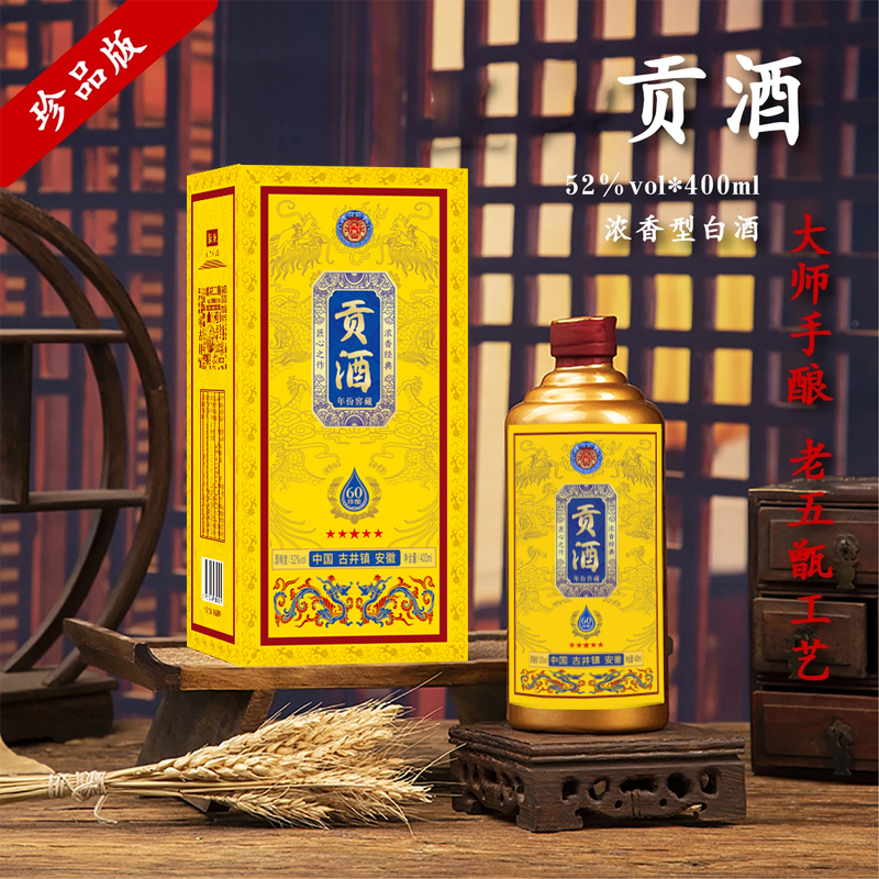 酝献【今日福利FY】贡酒 浓香型白酒52度400ml
