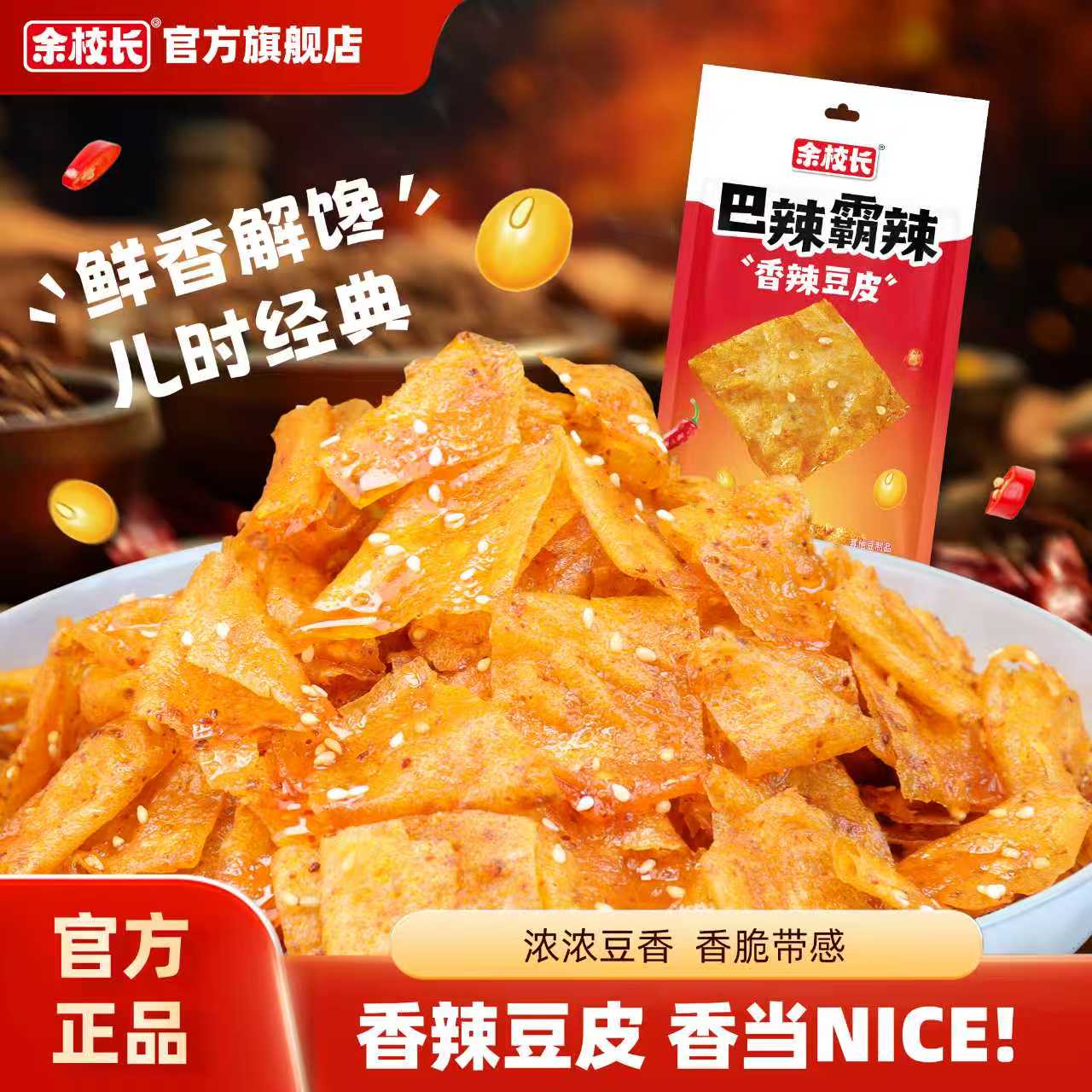 余校长湖南特产香辣豆皮手撕麻辣手工辣条豆皮休闲小零食传统美味