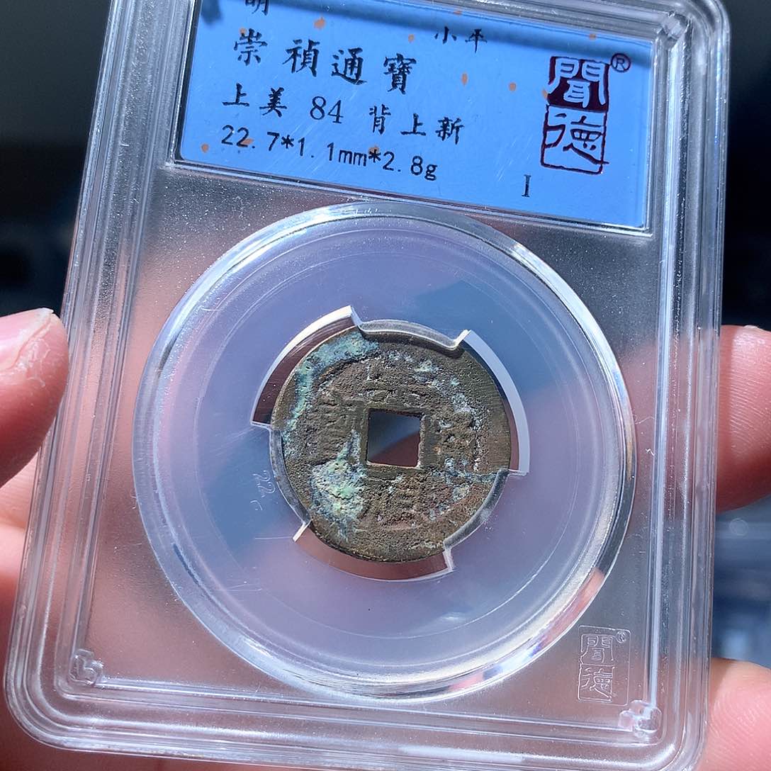 金属QY。崇桢通宝84分1036