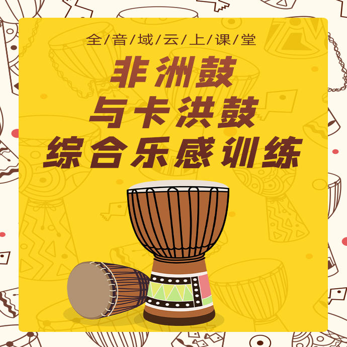 非洲鼓与卡洪鼓综合乐感训练（留意短信解锁课程）