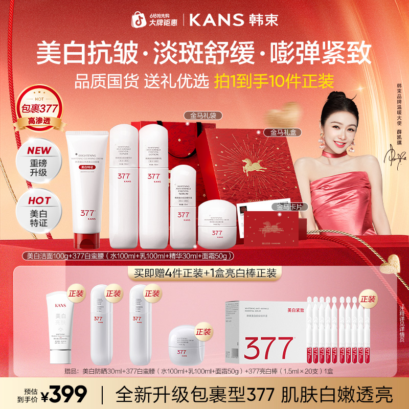 【6.18消费购物券】韩束377白蛮腰水乳美白淡斑护肤洗面奶商品图