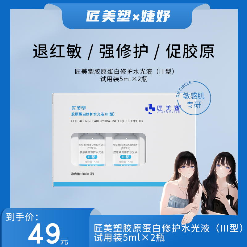 【2瓶试用装】匠美塑胶原蛋白水光液 舒缓泛红深层修护原液（尝鲜装）