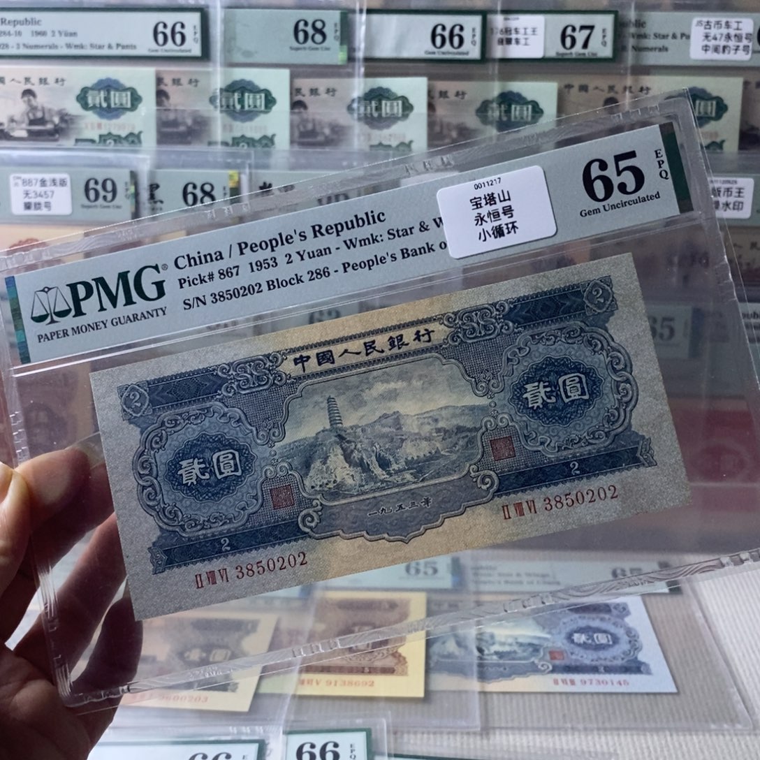 宝塔山二版币65分0202