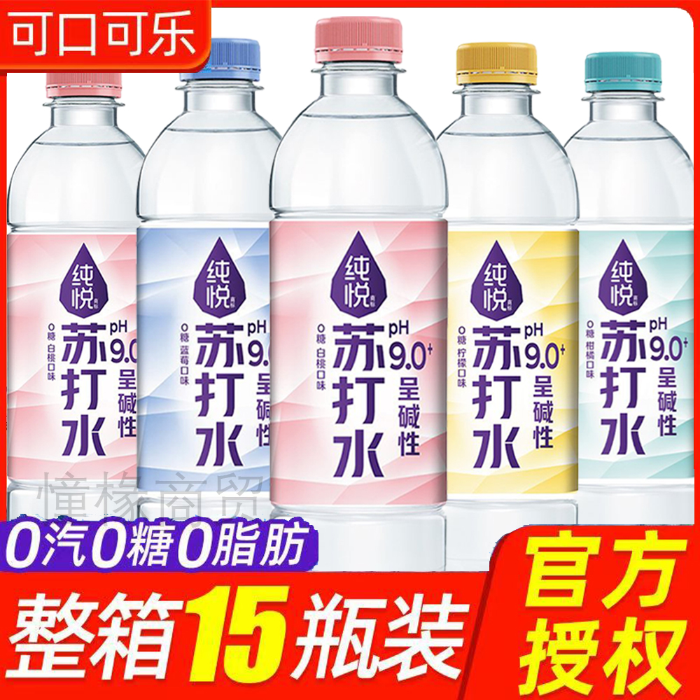 可口可乐纯悦苏打水整箱15瓶装饮用水0脂肪0糖纯净水瓶装饮料批发