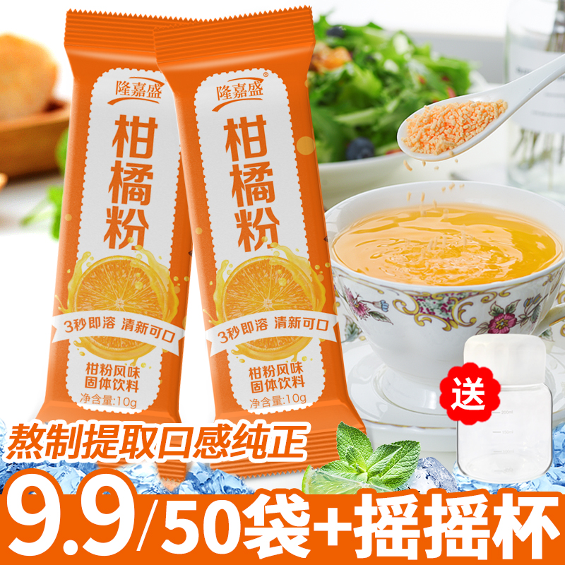 【50条+摇摇杯】橘子粉柑粉老式冲泡果汁固体饮料酸甜冰爽10g/条