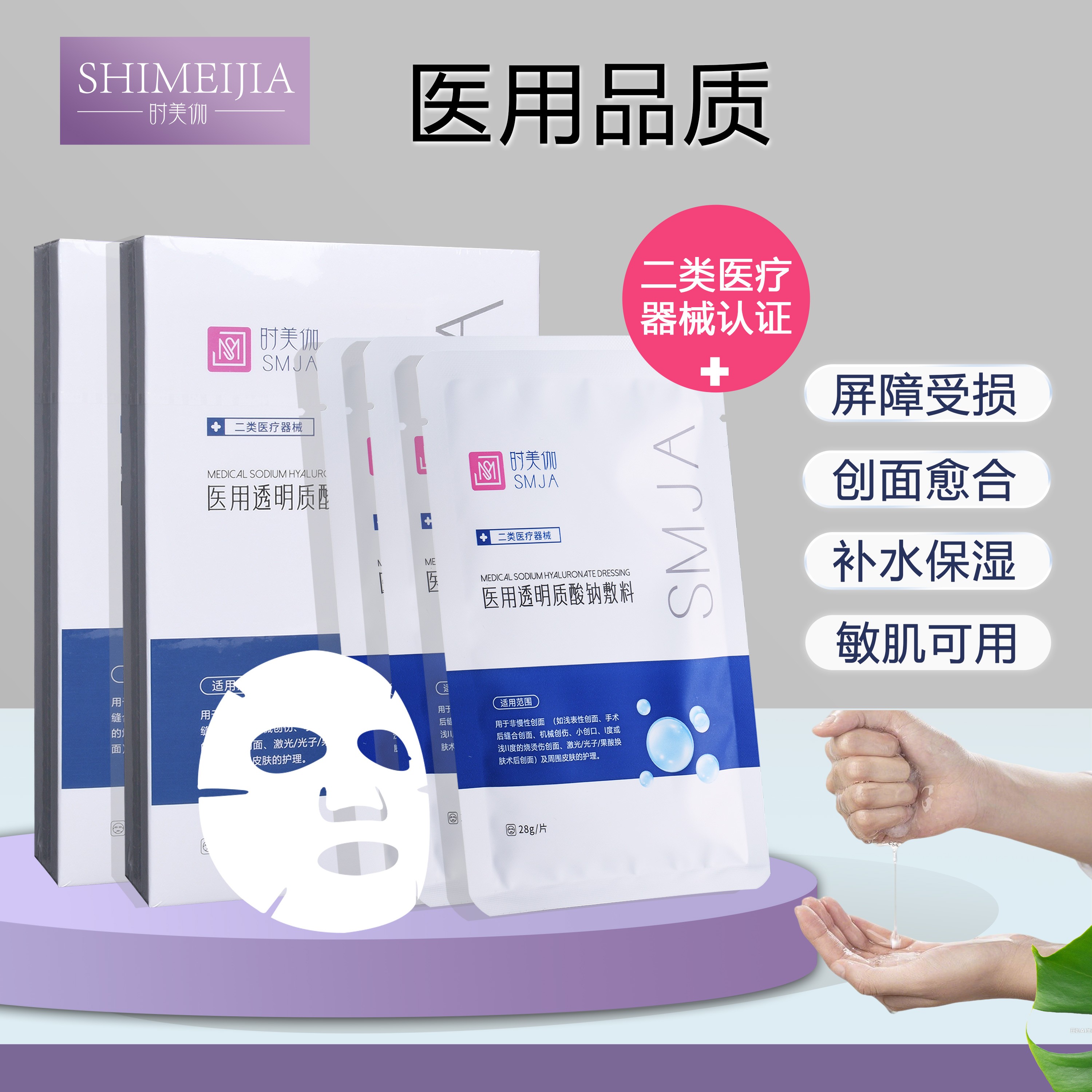 时美伽透明质酸钠敷料面部术后激光光子微整形浅表创面二类器械敷料
