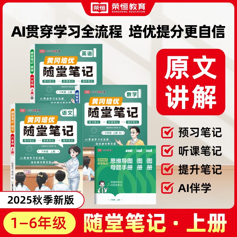 【荣恒】2025新教材多版本黄冈随堂笔记1-8上下册语数英预习+提升
