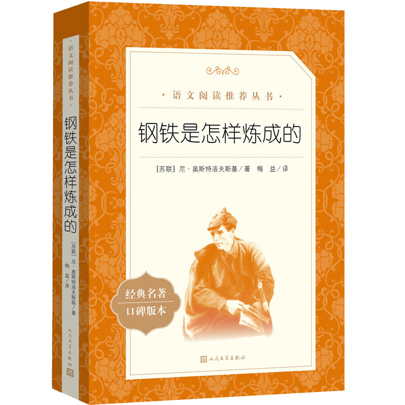 钢铁是怎样炼成的  人民文学出版社