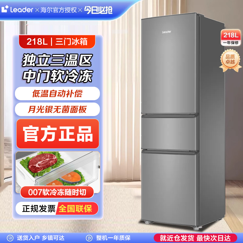 海尔智家Leader 冰箱三门218升家用节能直冷小型冷藏冷冻电冰箱