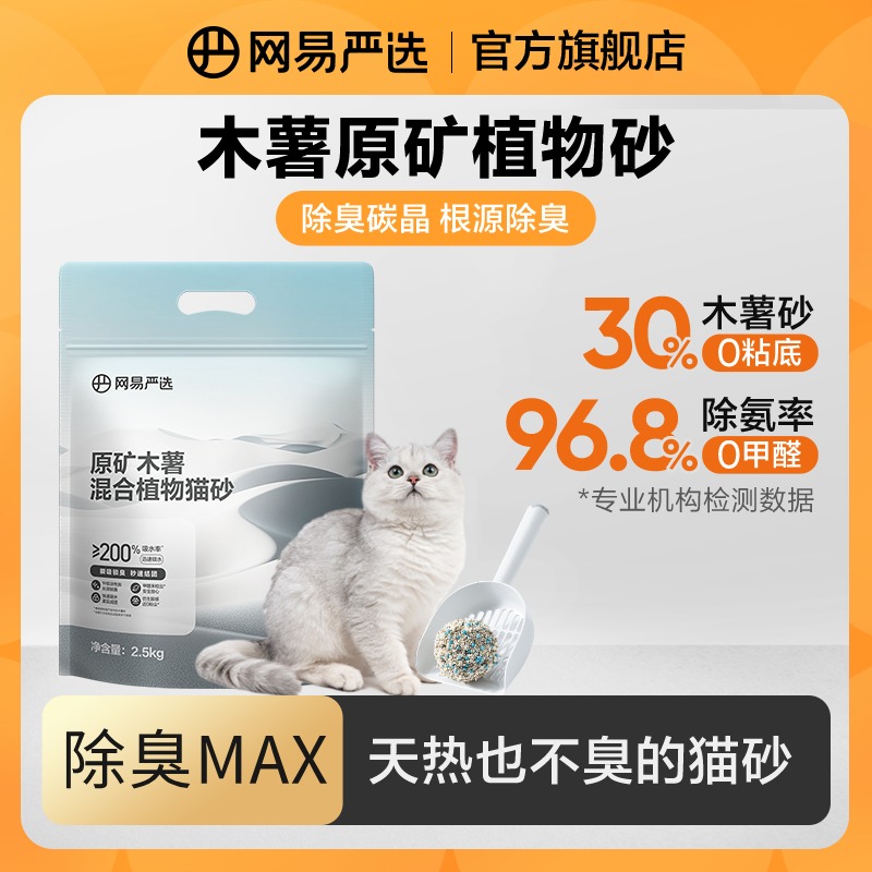 【网易严选】原矿木薯植物猫砂除臭碳晶不扬尘无甲醛不粘底|粉丝