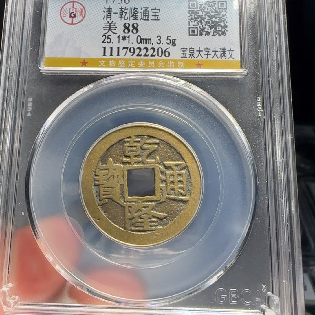 铜FY乾隆宝泉大字大满文88分2206