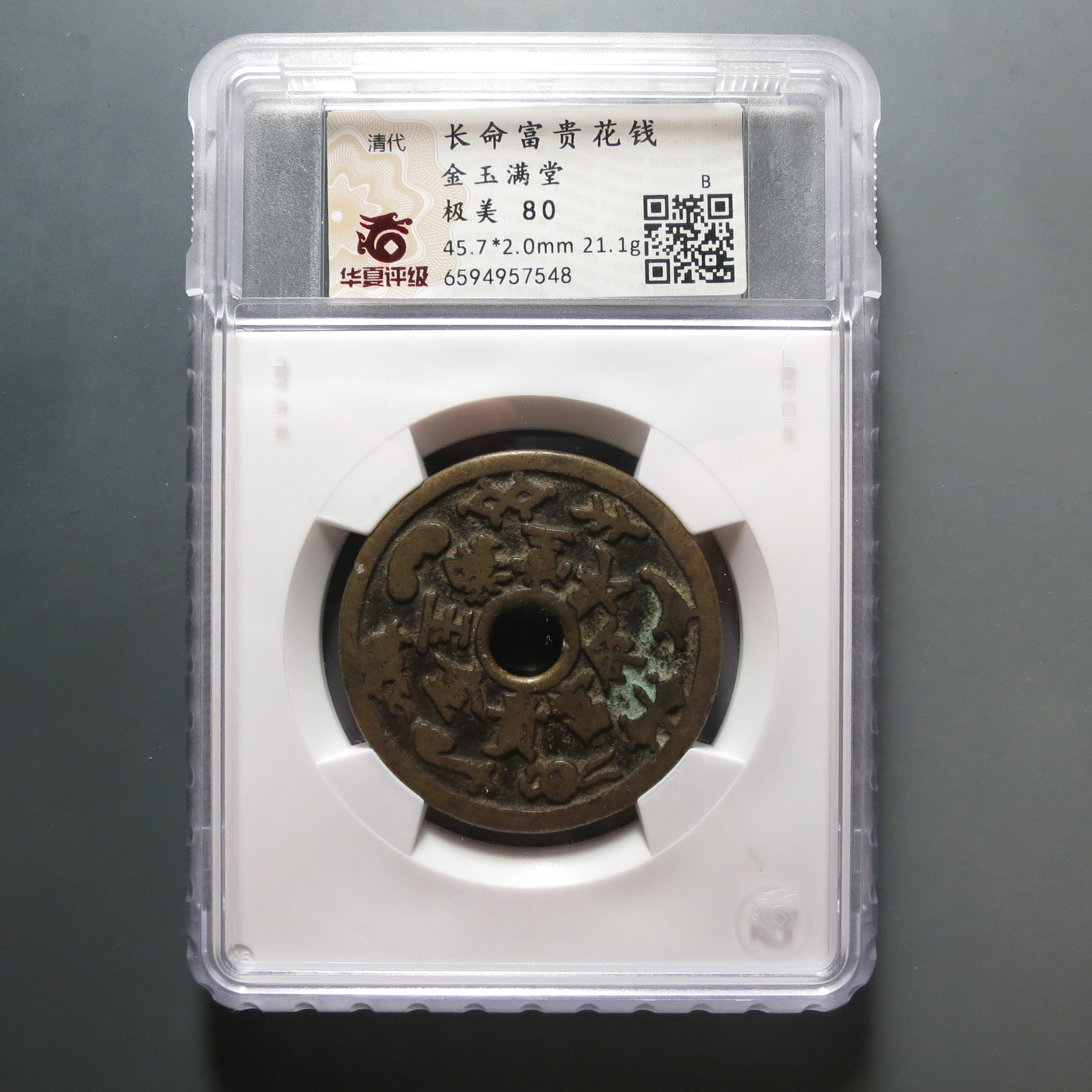 华夏评级极美80分长命富贵花钱7548