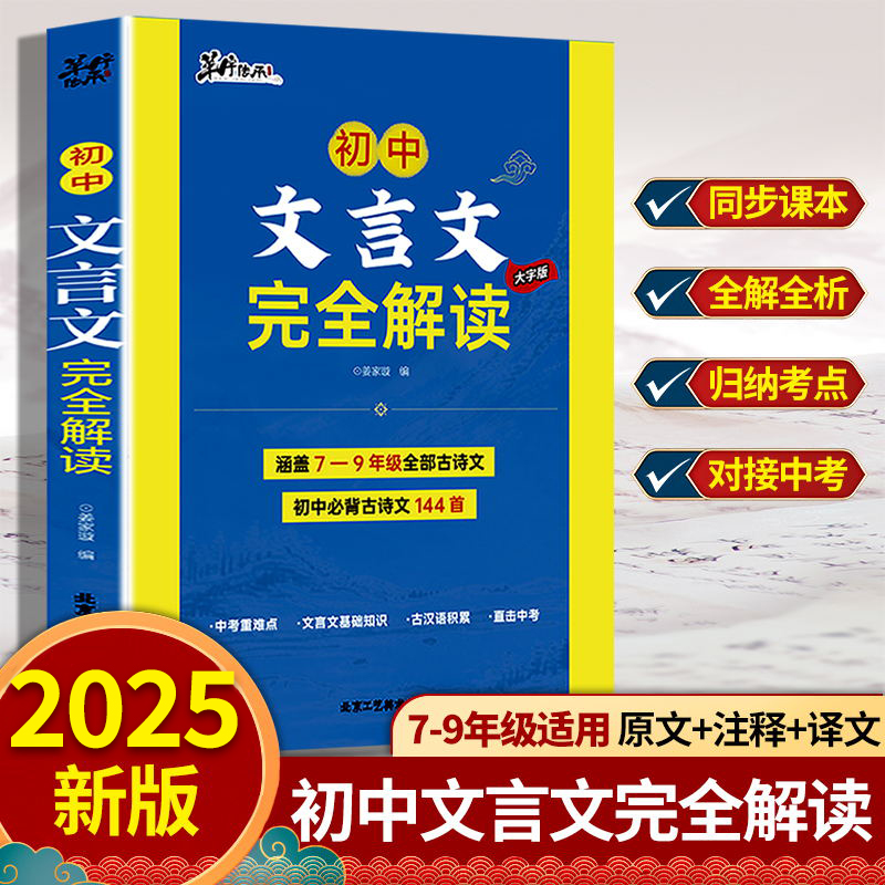 初中文言文完全解读初一二三中学生语文古代文学总复习译注与赏析