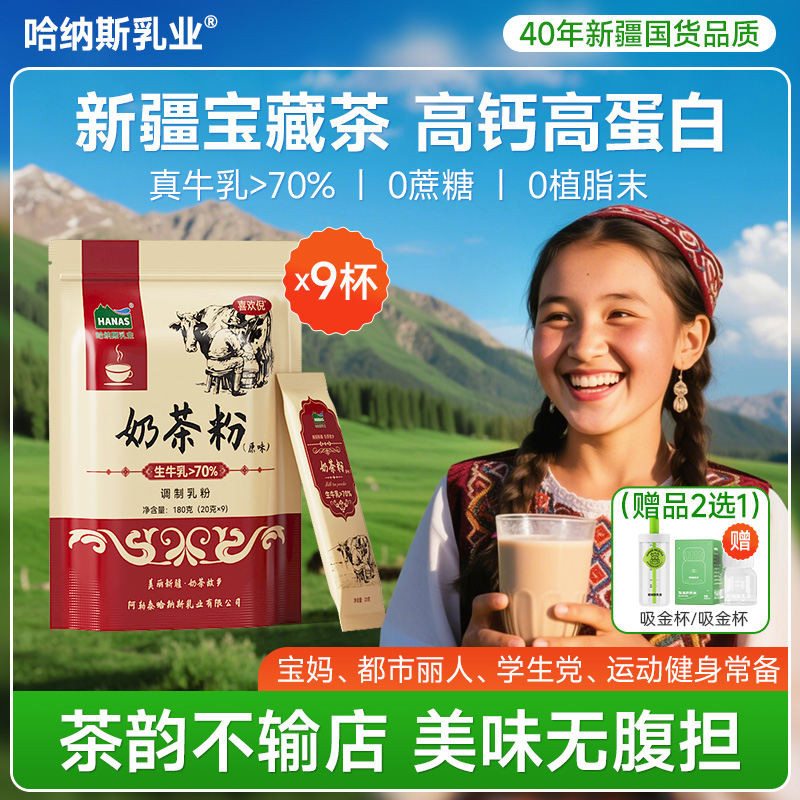 【70%鲜奶0植脂末】哈纳斯乳业新疆高钙奶茶粉高蛋白180g无蔗糖牛奶