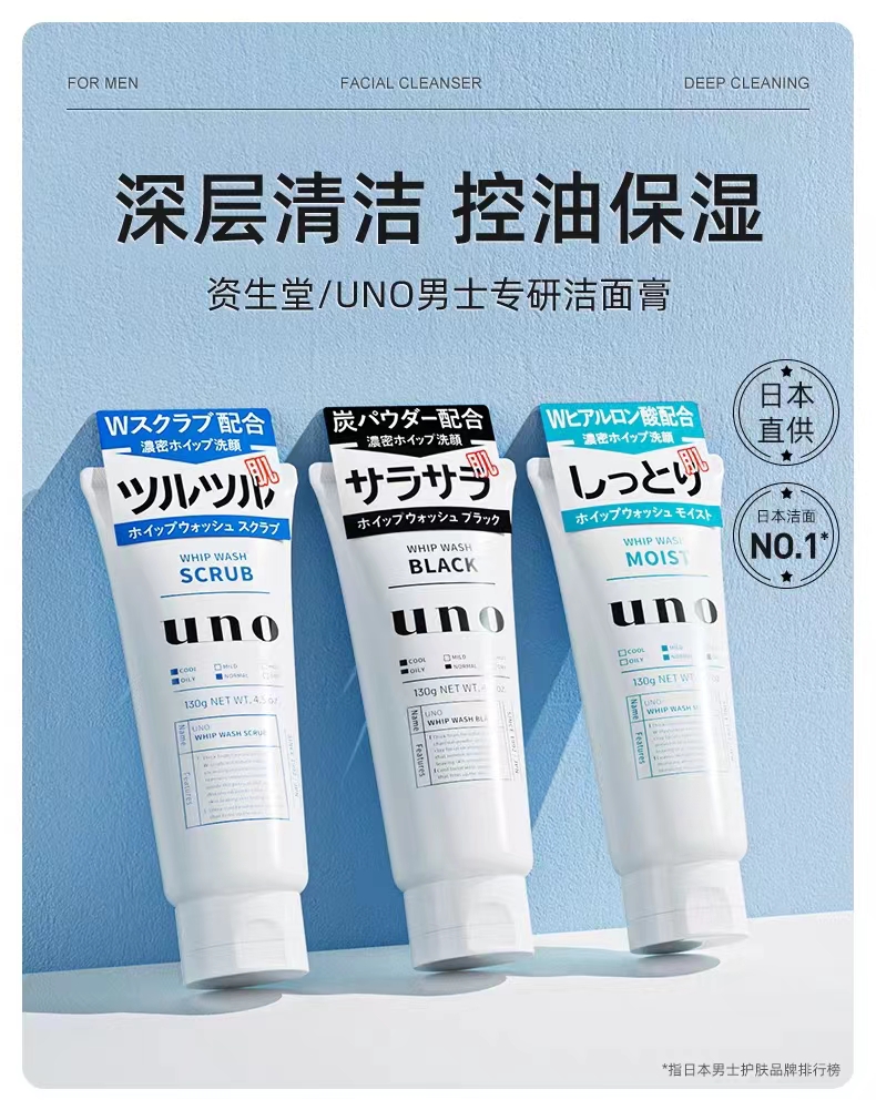 日本进口UNO男士洗面奶控油保湿多款可选清爽去角质