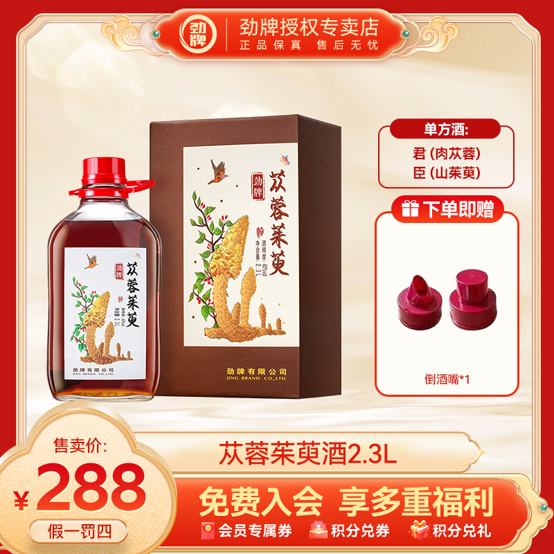 劲牌【官方正品】苁蓉茱萸酒40度2.3L装固态纯粮基酒玻璃瓶送礼佳品