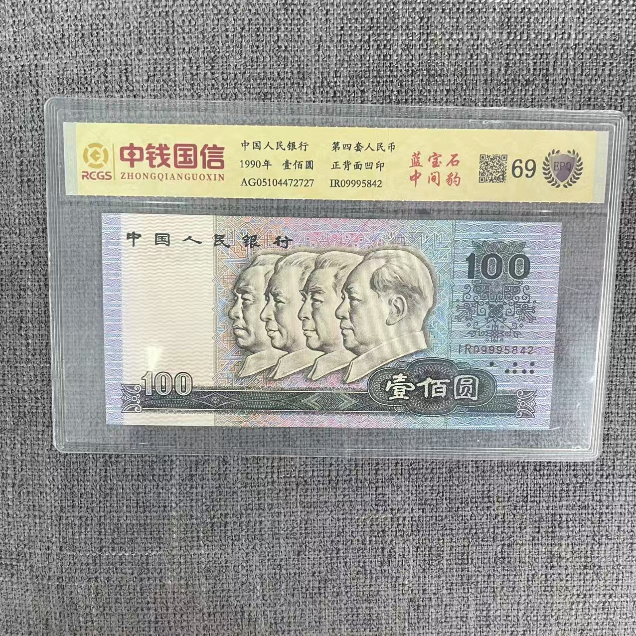 第四套人民币百元蓝宝石中间豹