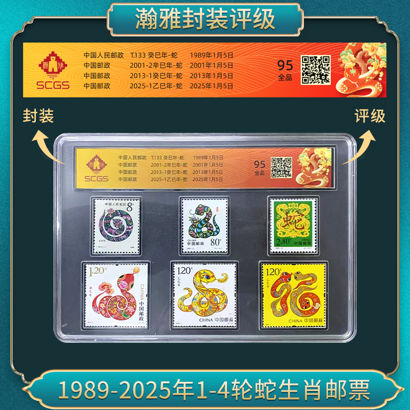 1989-2025年1-4轮蛇生肖邮票 瀚雅评级 全品95