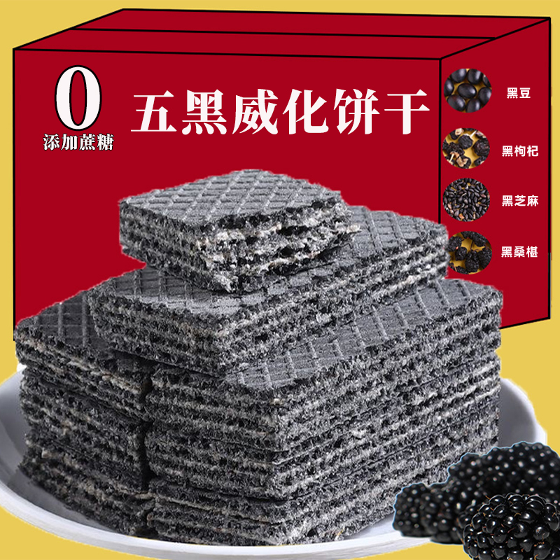 【整箱40包 】五黑粗粮威化不加蔗糖夹心酥脆可口代餐早餐点心20包