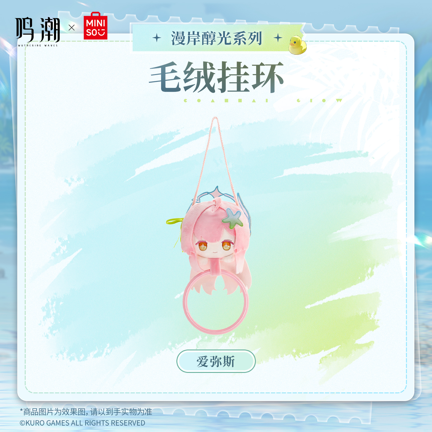 【名创优品X鸣潮联名】漫岸醇光系列毛绒收纳挂环(爱弥斯)
