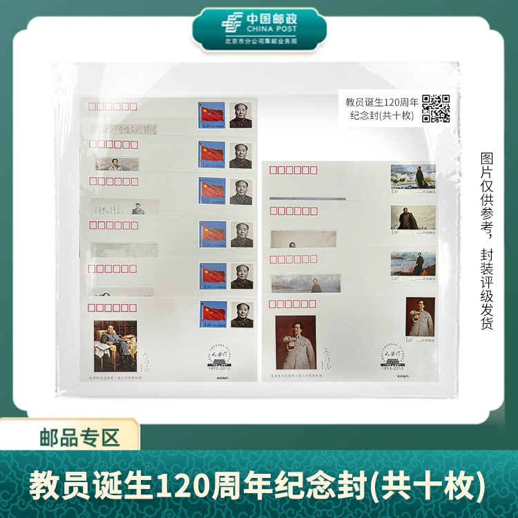 中国邮政-教员诞生120周年纪念封(共十枚)S