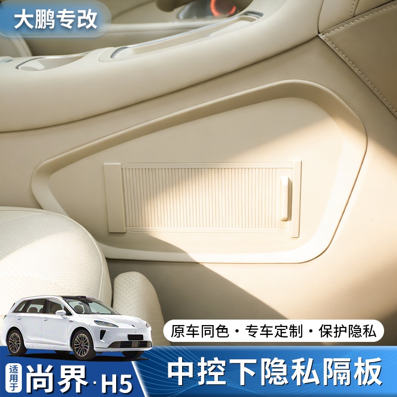专用于尚界H5中控下隐私隔板可伸缩隔物板收纳改装饰汽车用品配件