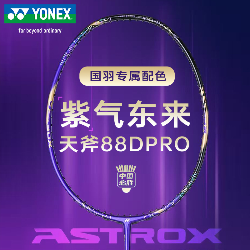 【直播专属】YONEX尤尼克斯天斧88DPRO国羽专属限量球拍紫气东来   