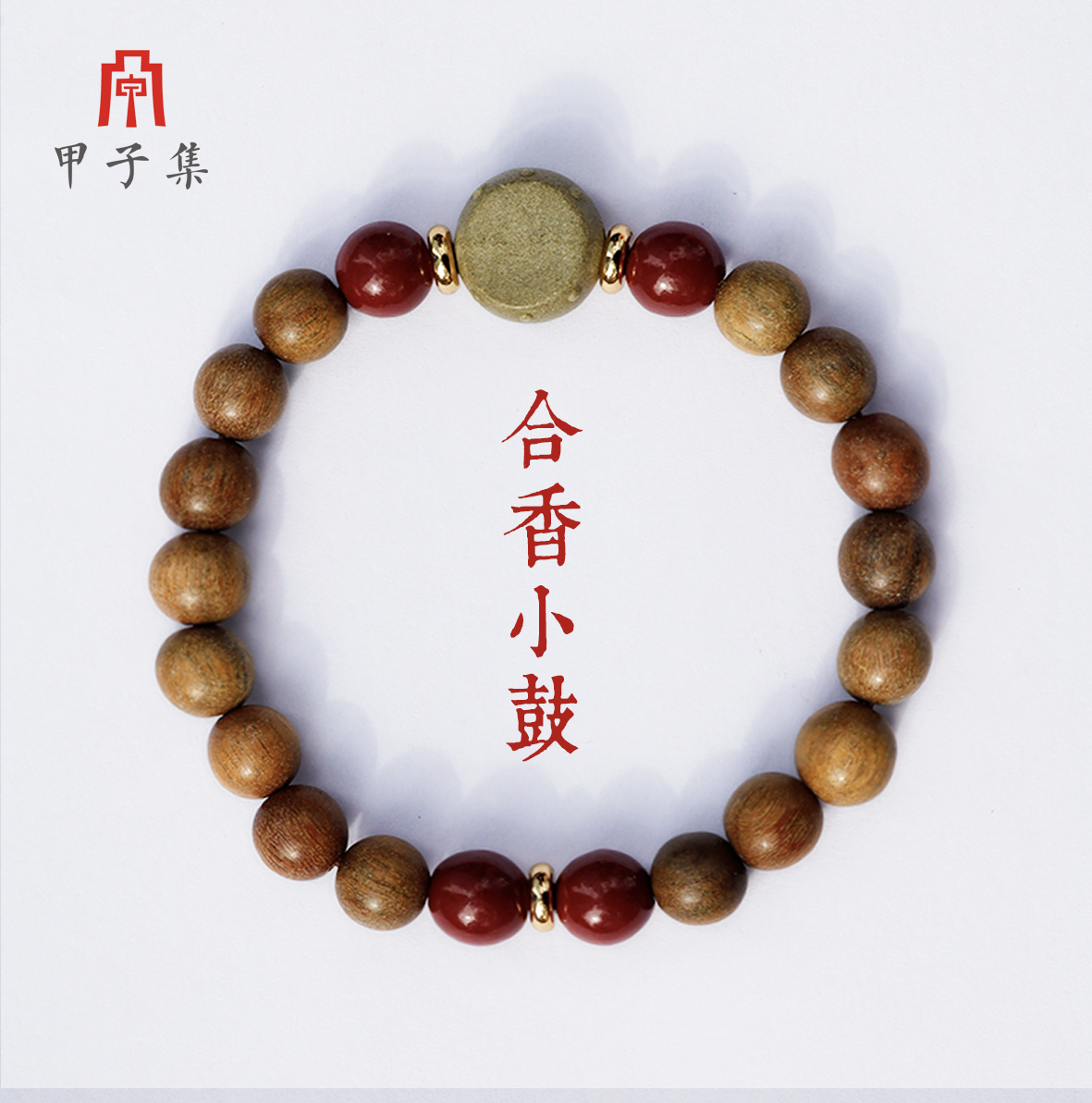 手链 甲子集中国风手工古法草本药香手串平安喜乐女友生日礼物