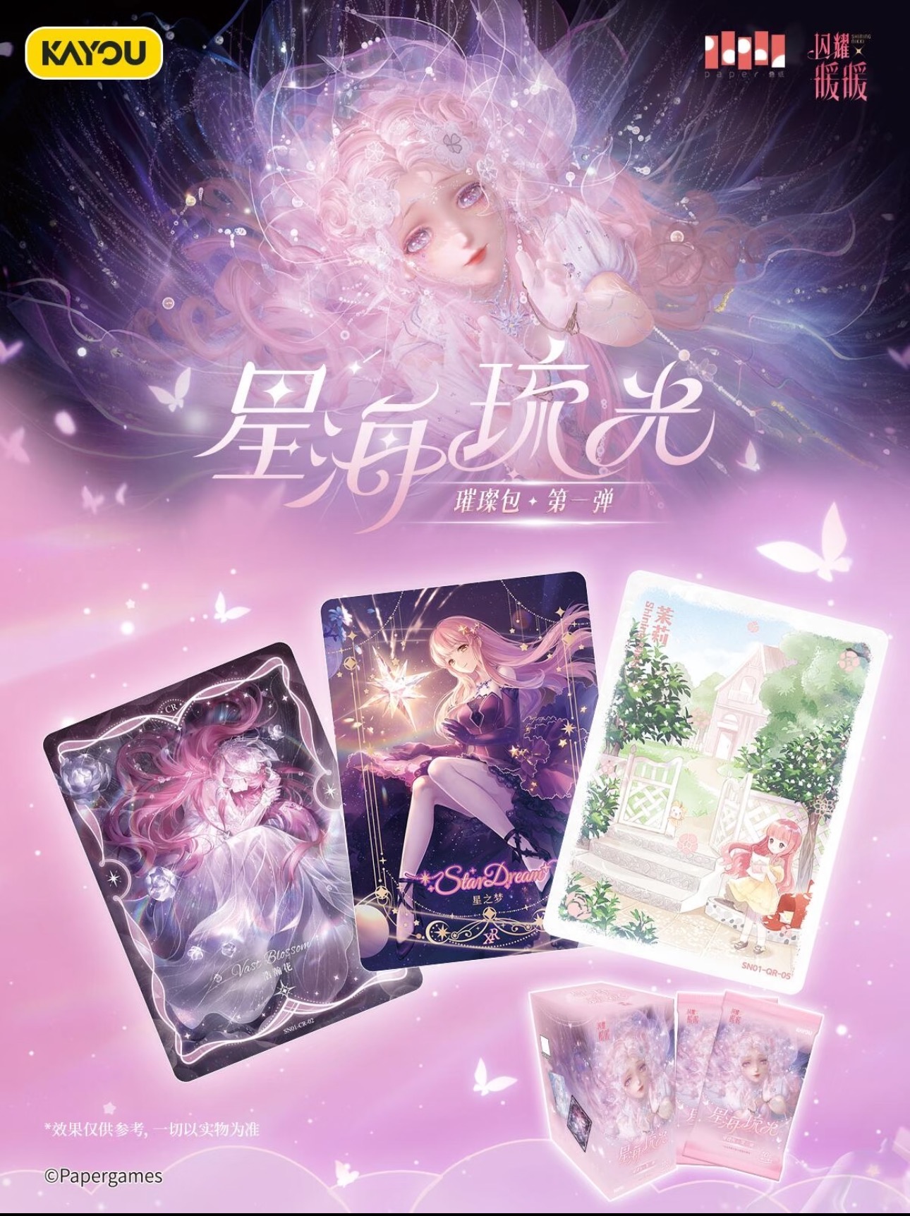 【PK车车】闪耀暖暖-星海琉光-璀璨包 第一弹