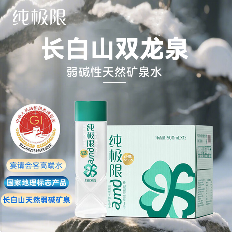 【送货上门】纯极限长白山天然矿泉水弱碱性低氘低钠饮用水500ml*12