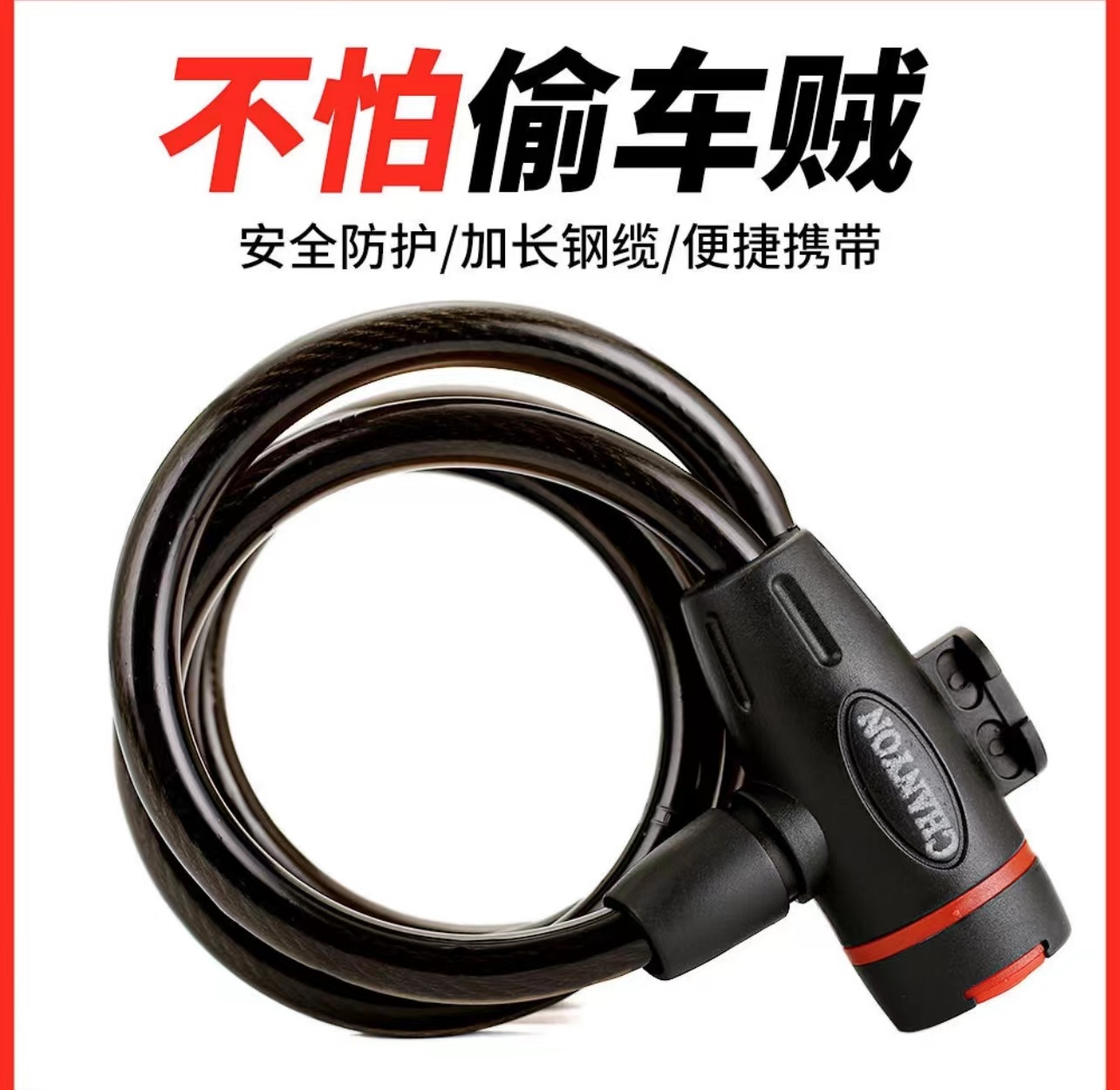 自行车车通用便携式钢缆防盗钢丝链条锁