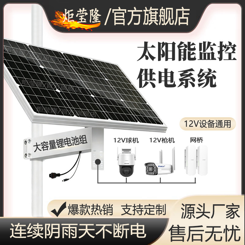 【监控专用】太阳能监控供电系统12V球机枪摄像头安防户外专用电源