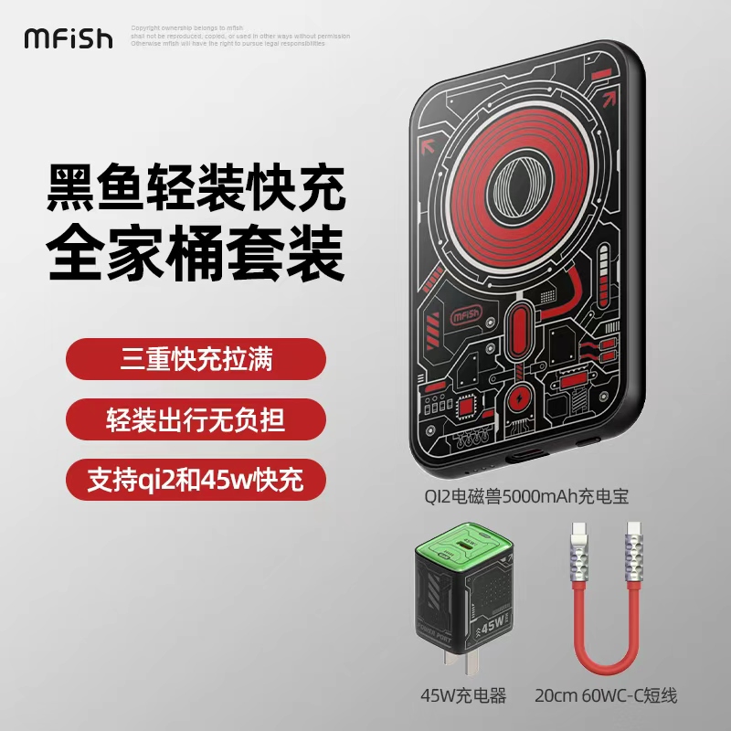 黑鱼轻装快充套装支持QI2超薄磁吸5000毫安充电宝45W氮化镓充电器
