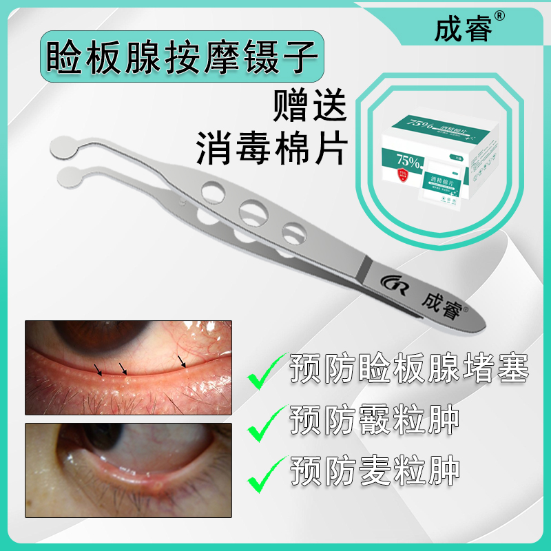 成睿眼睑板腺堵塞疏通按摩镊子改善视力缓解干眼症异物感流眼泪